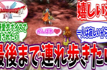 【ドラクエ1&2リメイク】ローラ姫の応援ボイスが最高すぎる…一人旅が一気に心強くなる瞬間【反応集】