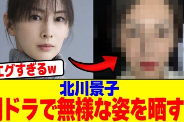 北川景子が朝ドラで無様な姿を晒すwwwwwwwwwwwwwwwwwwwwwwwwwwwwwwwwwwwwwwwwwwwwwwwwwwwwwwwwwwwwww【2chまとめ】【2chスレ】【5chスレ】
