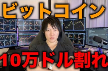 ビットコインが10万ドル割れ！下落トレンドが本格化。アルトも全般暴落。今後の値動き、ポートフォリオ、投資の考え方、含み益含み損、今売買すべきかについて話します。
