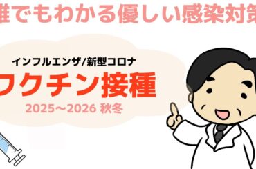 【インフルエンザ/新型コロナウイルスワクチン接種2025-26 秋冬】〜誰でもわかる優しい感染対策〜　