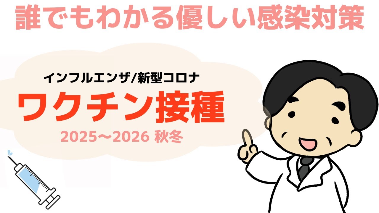 【インフルエンザ/新型コロナウイルスワクチン接種2025-26 秋冬】〜誰でもわかる優しい感染対策〜 【インフルエンザ/新型コロナウイルスワクチン接種2025-26 秋冬】〜誰でもわかる優しい感染対策〜