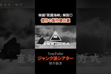 映画「飢餓海峡」解説①ー傑作の製作舞台裏 #映画解説 #名作映画 #日本映画