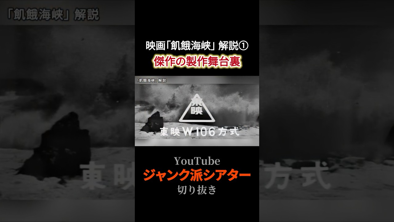 映画「飢餓海峡」解説①ー傑作の製作舞台裏 #映画解説 #名作映画 #日本映画 映画「飢餓海峡」解説①ー傑作の製作舞台裏 #映画解説 #名作映画 #日本映画