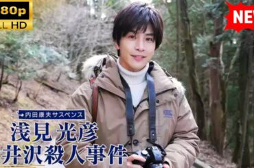 【国内ドラマ】 内田康夫サスペンス 浅見光彦 軽井沢殺人事件 【ドラマフル】