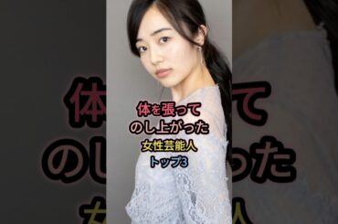 体を張ってのし上がった女性芸能人トップ3 #森田望智 #真木よう子 #篠田麻里子