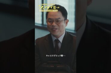 『#フェイクマミー』第4話✂️キャリアグリッド､のぐ… #笠松将 #津田篤宏 #ダイアン