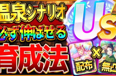 【ウマ娘】必ず伸びる!!温泉シナリオ育成法の完全まとめ！最新版の立ち回りをこれ一本で全て解説！配布＆無凸友人の編成でも楽々US＆UA！USまで育成攻略/査定評価育成/本育成にも繋がる【新シナリオ】