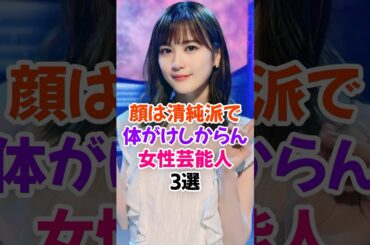 顔は清純派で体がけしからん女性芸能人3選 #生田絵梨花 #芸能人雑学 #shorts #森七菜 #小芝風花
