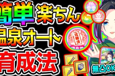 【ウマ娘】誰でも簡単！楽ちん！温泉シナリオオート因子周回育成法！デッキ編成/ローテーション/設定法/スキル設定/源泉【新シナリオ ウマ娘プリティーダービー  Umamusume フォーエバーヤング