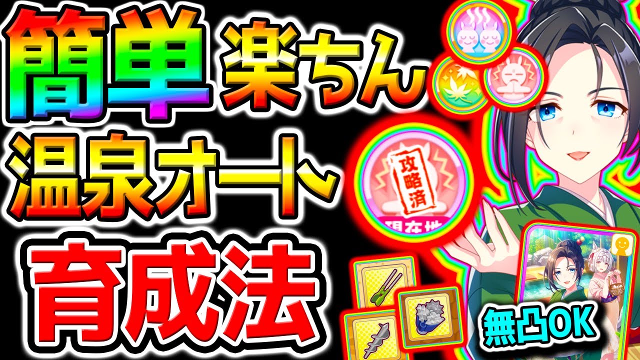 【ウマ娘】誰でも簡単!楽ちん!温泉シナリオオート因子周回育成法!デッキ編成/ローテーション/設定法/スキル設定/源泉【新シナリオ ウマ娘プリティーダービー Umamusume フォーエバーヤング 【ウマ娘】誰でも簡単!楽ちん!温泉シナリオオート因子周回育成法!デッキ編成/ローテーション/設定法/スキル設定/源泉【新シナリオ ウマ娘プリティーダービー Umamusume フォーエバーヤング