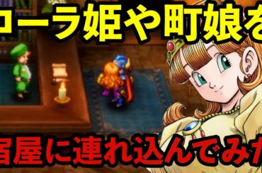 ローラ姫や町娘を宿屋に連れ込める？３人で泊まれるか検証【HD-2D版 ドラゴンクエストI＆II】 #DQ1and2 #ドラクエ