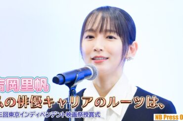 吉岡里帆、インディーズ映画で自身のキャリアを積んだことを語る。「第三回東京インディペンデント映画祭授賞式」