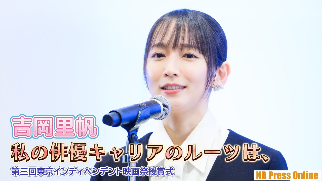 吉岡里帆、インディーズ映画で自身のキャリアを積んだことを語る。「第三回東京インディペンデント映画祭授賞式」 吉岡里帆、インディーズ映画で自身のキャリアを積んだことを語る。「第三回東京インディペンデント映画祭授賞式」