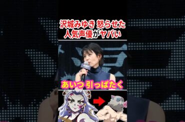 沢城みゆきを怒らせた人気声優がヤバい！？  【概要欄→作品応援コーナー】#声優 #アニメ #Shorts