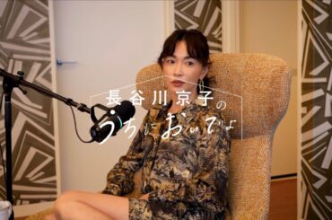 声も文章も…その人となりが出るものですよね/『長谷川京子のうちにおいでよ』#7