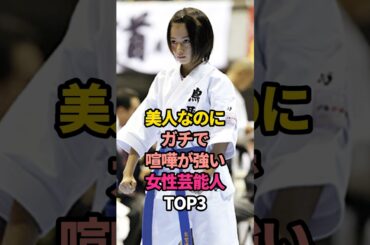 ㊗️10万再生🎊美人なのにガチで喧嘩が強い女性芸能人TOP3#清野菜名 #山本舞香 #武田梨奈#バトル #女王#空手 #アクション