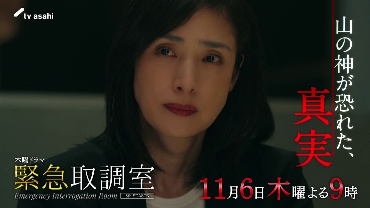 「緊急取調室」第3話予告/11月6日(木)よる9時放送 「緊急取調室」第3話予告/11月6日(木)よる9時放送