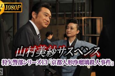 【日本のドラマ】《狩矢警部シリーズ13 京都人形浄瑠璃殺人事件》   ドラマ／サスペンス