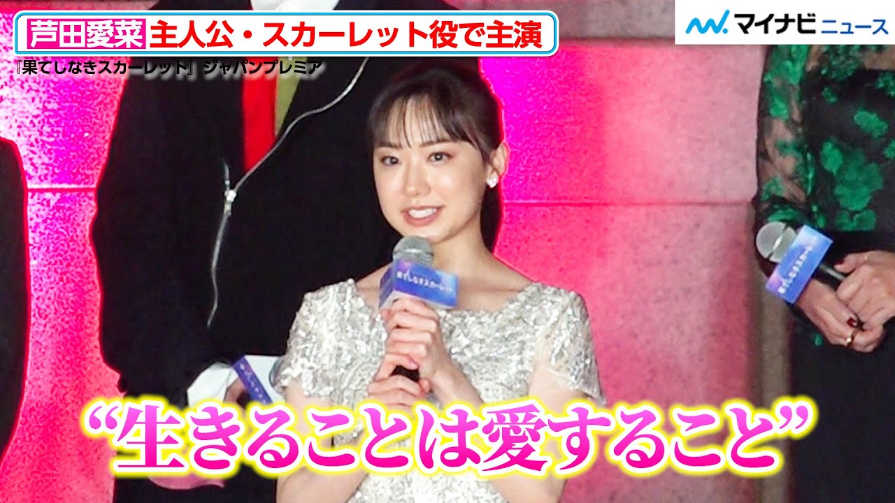 芦田愛菜、細田守作品に初参加!「生きることは愛することじゃないか」主人公・スカーレットへの熱い想い 『果てしなきスカーレット』ジャパンプレミア 芦田愛菜、細田守作品に初参加!「生きることは愛することじゃないか」主人公・スカーレットへの熱い想い 『果てしなきスカーレット』ジャパンプレミア