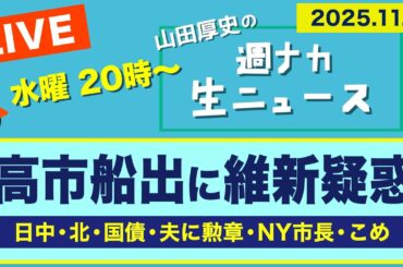 ＜高市船出に維新 藤田の疑惑＞ 日中・北・国債・夫に勲章・NY市長・こめ【山田厚史の週ナカ生ニュース】