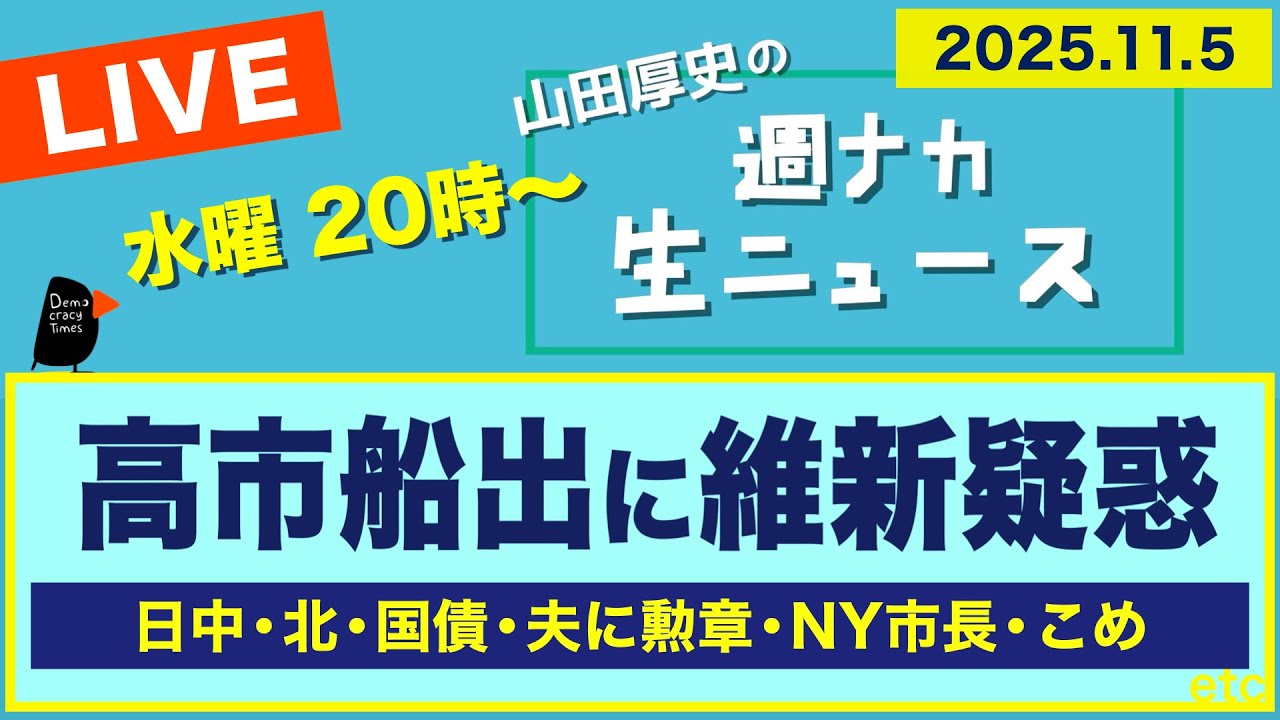 <高市船出に維新 藤田の疑惑> 日中・北・国債・夫に勲章・NY市長・こめ【山田厚史の週ナカ生ニュース】 <高市船出に維新 藤田の疑惑> 日中・北・国債・夫に勲章・NY市長・こめ【山田厚史の週ナカ生ニュース】