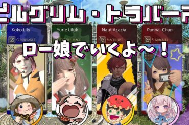 《#3》今日も楽しくロー娘でピルグリム・トラバース行くよ～！🌼FF14(XIV)YURIELILUK