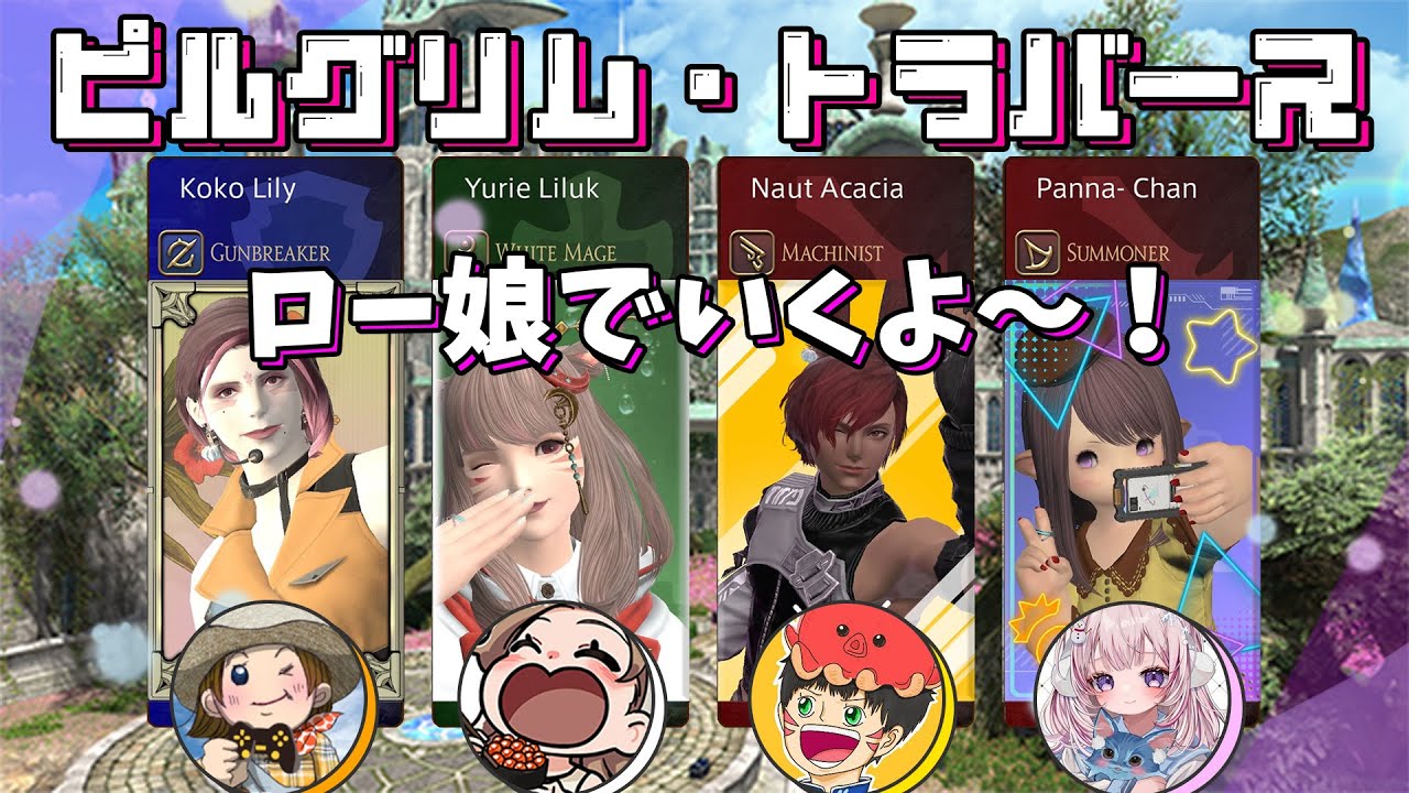 《#3》今日も楽しくロー娘でピルグリム・トラバース行くよ~!🌼FF14(XIV)YURIELILUK 《#3》今日も楽しくロー娘でピルグリム・トラバース行くよ~!🌼FF14(XIV)YURIELILUK