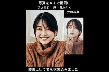 【第９弾】ＺＡＲＤ坂井泉水さんのプロモーション写真をＡＩで動画にしました！