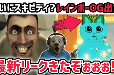 【速報】ブレインロットを盗む最新リーク情報！今度こそ「スキビディトイレ」がくる！？※日本人初のレインボーOGキャラがついに…！【AIモンスター/ロブロックス/ROBLOX】