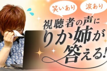【視聴者の声にりか姉が答える！】ファンの熱いメッセージに感動＆爆笑✨視聴者参加のスペシャル企画！🌈#松本梨香 #りか姉 #ファンの声 #声優 #スペシャル企画