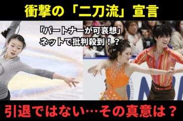 【衝撃】紀平梨花、アイスダンス転向で「二刀流」宣言！しかしネットでは「パートナーが気の毒」「甘くない」と厳しい声が殺到…。その真相とは？