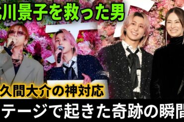 【衝撃】ステージ上で起きたドレス異変…北川景子を救った佐久間大介の“神エスコート”に世界が涙した夜