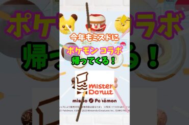 ポケモン×ミスドが今年も帰ってきたぞ！！変異種ディグダの後継ポケモンは誰だ！？