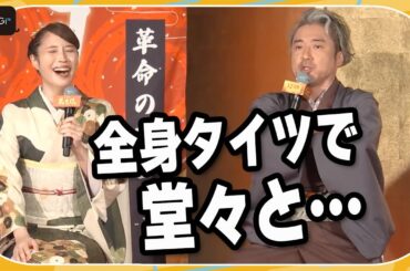 ムロツヨシ、全身タイツ姿の広瀬アリスを絶賛「あんなに堂々と…頼もしい！」　映画「新解釈・幕末伝」会見
