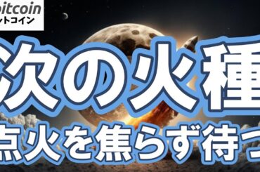 【仮想通貨 ビットコイン】BTCが再上昇する条件は？出尽くし相場後の“次の火種”はコレ！（朝活配信2009日目 毎日相場をチェックするだけで勝率アップ）【暗号資産 Crypto】