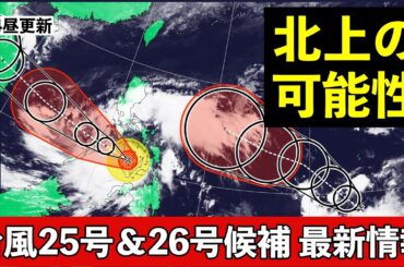 【台風25号＆26号候補】台風26号候補は今後の進路要注意 北上予測も