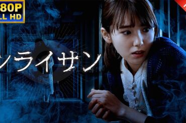 【サスペンスドラマ】 シライサン 【映画 フル】