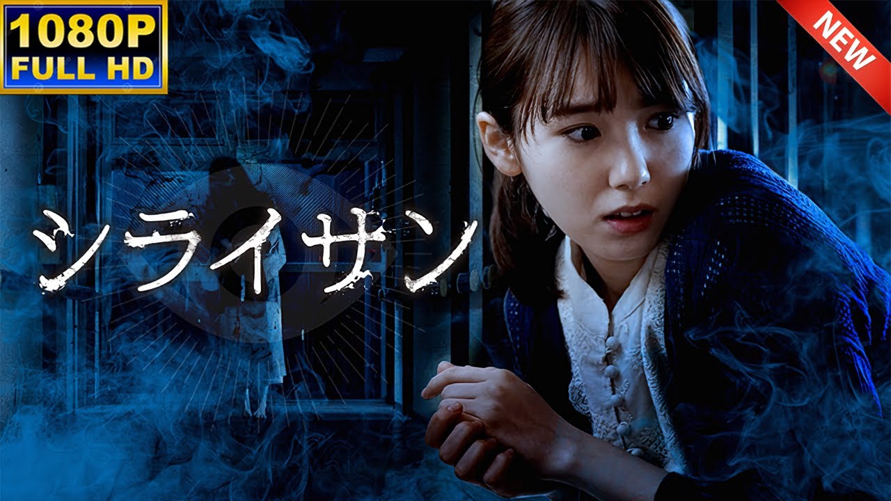 【サスペンスドラマ】 シライサン 【映画 フル】 【サスペンスドラマ】 シライサン 【映画 フル】