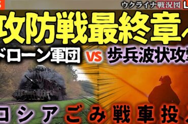 ドローンvs人肉波状攻撃！🔥ポクロフスク攻防、ついに最終局面へ【最新戦況Live解説】ウ軍精鋭部隊司令部破壊！ロシア軍「ゴミを纏う戦車」登場