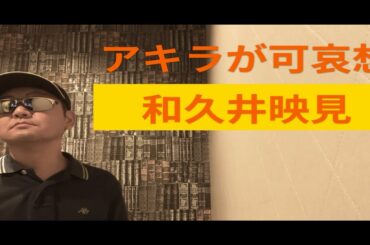 058 アキラが可哀想/和久井映見 Covered by BeaCH