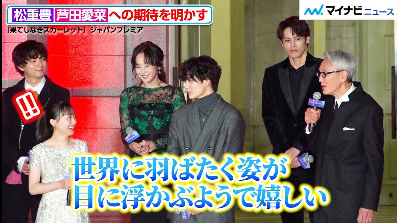 松重豊、芦田愛菜に期待「『ハムレット』をやって世界に羽ばたく姿が目に浮かぶようで嬉しい」 『果てしなきスカーレット』ジャパンプレミア 松重豊、芦田愛菜に期待「『ハムレット』をやって世界に羽ばたく姿が目に浮かぶようで嬉しい」 『果てしなきスカーレット』ジャパンプレミア