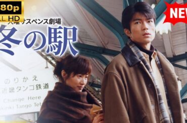 【国内ドラマ】 火曜サスペンス劇場 冬の駅【ドラマフル】