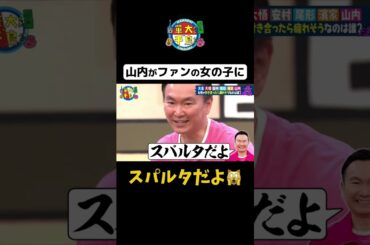 【山内がファンの女の子に】 #Shorts #華大さんと千鳥くん #博多華丸・大吉 #千鳥 #かまいたち #とにかく明るい安村 #尾形貴弘 #パンサー