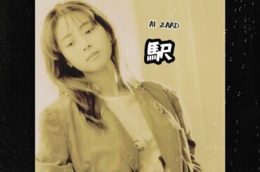 ZARD - 駅 [AI坂井泉水]