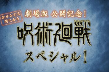 【期間限定公開】「劇場版公開記念！今からでも間に合う『呪術廻戦』スペシャル」｜『劇場版 呪術廻戦「渋谷事変 特別編集版」×「死滅回游 先行上映」』11月7日よりIMAX同時上映！全世界、順次公開！