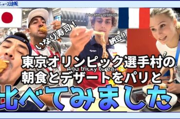 【海外の反応】東京オリンピックとパリオリンピック選手村の朝食とデザートを比べてみた！【日本食】
