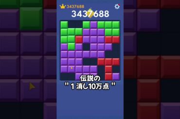 【公式大会優勝】1消しで10万点 ! ? 完全にバグwww | #blockblast #ブロックブラスト #shorts #shortsfeed #ゲーム実況 #タイムアタック #世界記録