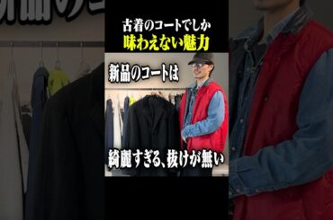 古着バイヤーが語る、古着でコートを買う理由 #古着 #ファッション #shorts