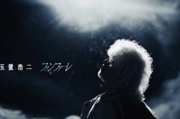玉置浩二「ファンファーレ」MUSIC VIDEO(TBS系 日曜劇場『ザ・ロイヤルファミリー』主題歌)
