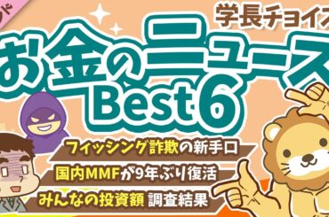 第129回 【知ると差がつく】2025年10月 学長が選ぶ「お得」「トレンド」お金のニュース Best6